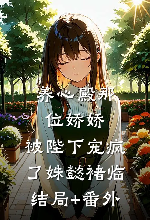 养心殿那位娇娇，被陛下宠疯了姝懿褚临结局+番外