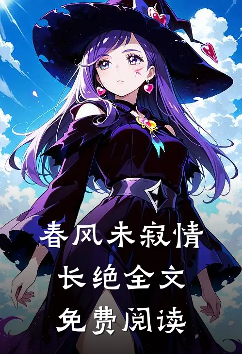 春风未寂情长绝全文免费阅读