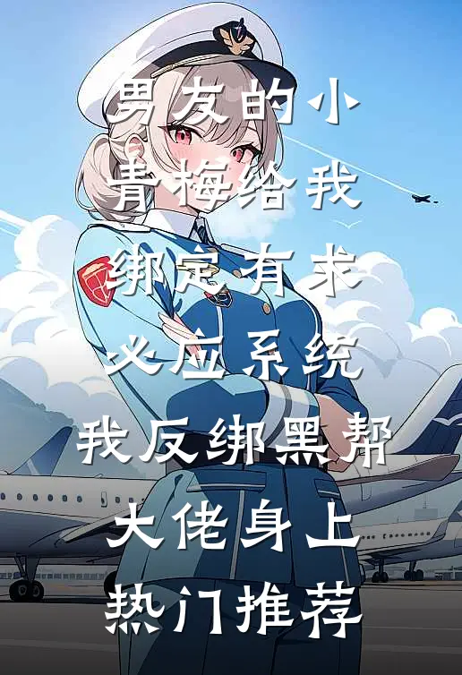 男友的小青梅给我绑定有求必应系统，我反绑黑帮大佬身上热门推荐
