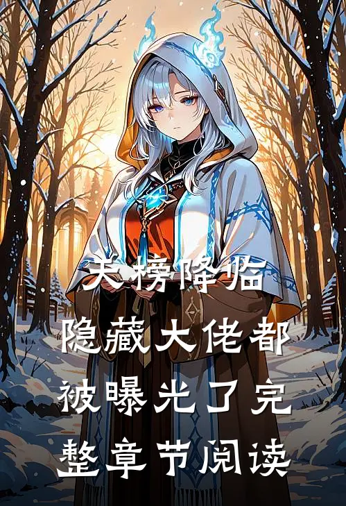 天榜降临，隐藏大佬都被曝光了完整章节阅读