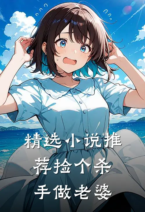 精选小说推荐捡个杀手做老婆