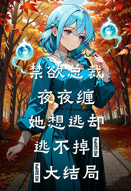 禁欲总裁夜夜缠，她想逃却逃不掉​​大结局