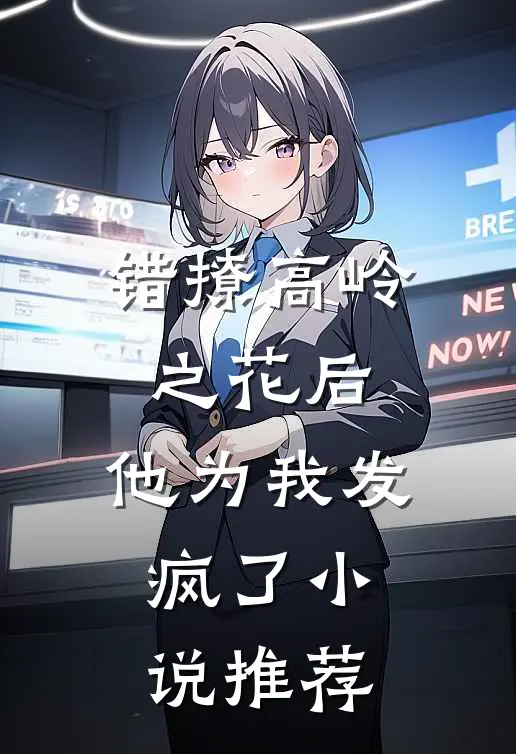 错撩高岭之花后，他为我发疯了小说推荐