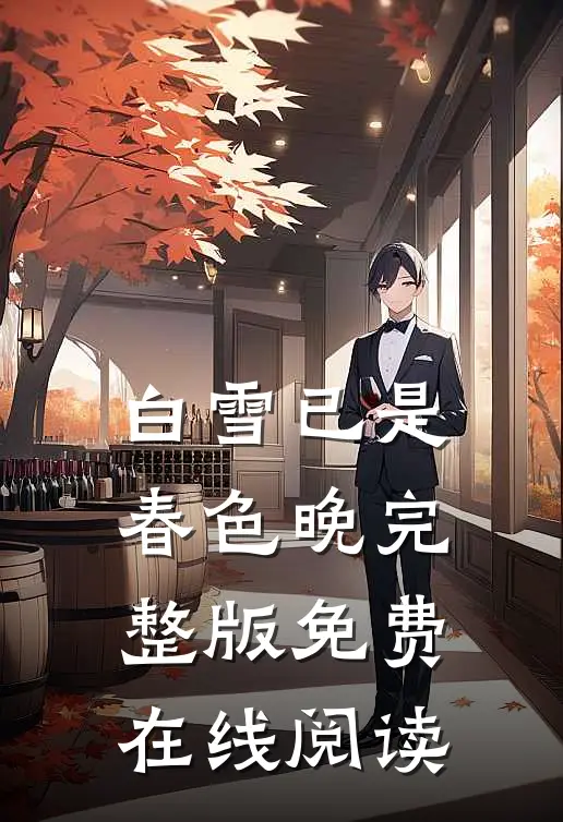 白雪已是春色晚完整版免费在线阅读