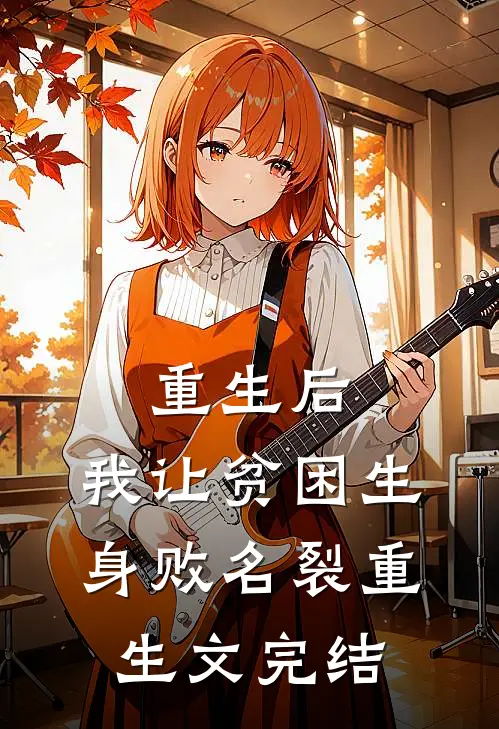 重生后，我让贫困生身败名裂重生文完结