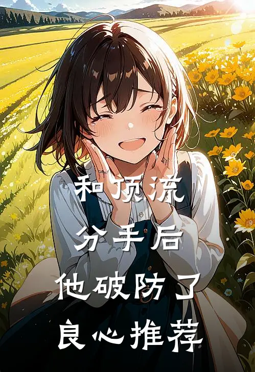 和顶流分手后，他破防了良心推荐
