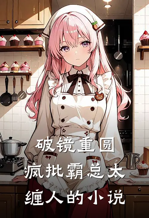 破镜重圆：疯批霸总太缠人的小说