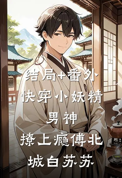 结局+番外快穿小妖精：男神，撩上瘾傅北城白苏苏