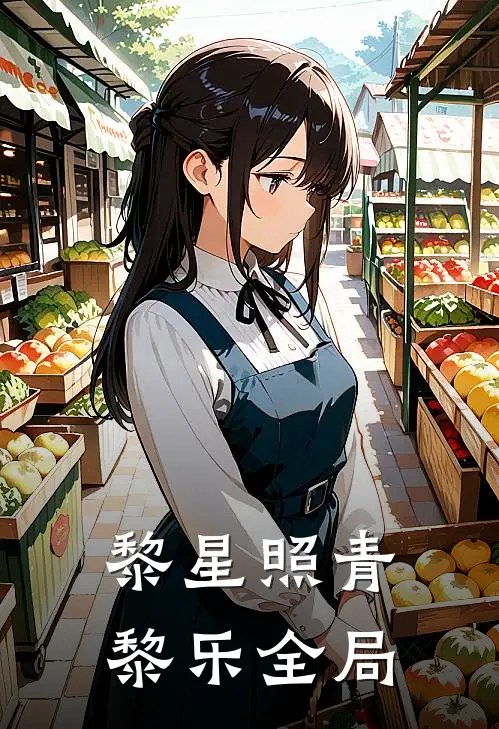 黎星照青黎乐全局