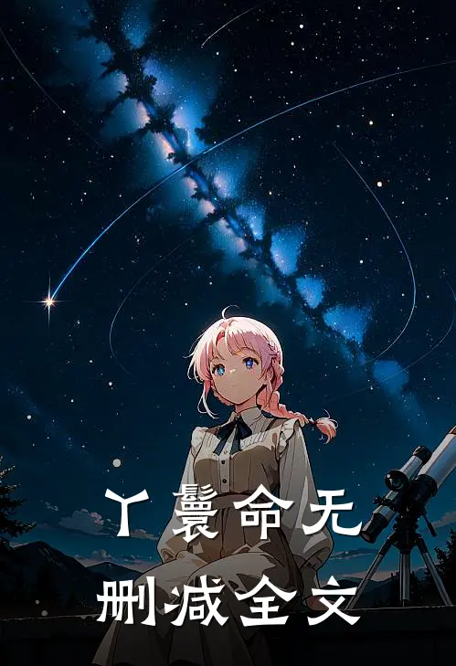 丫鬟命无删减全文