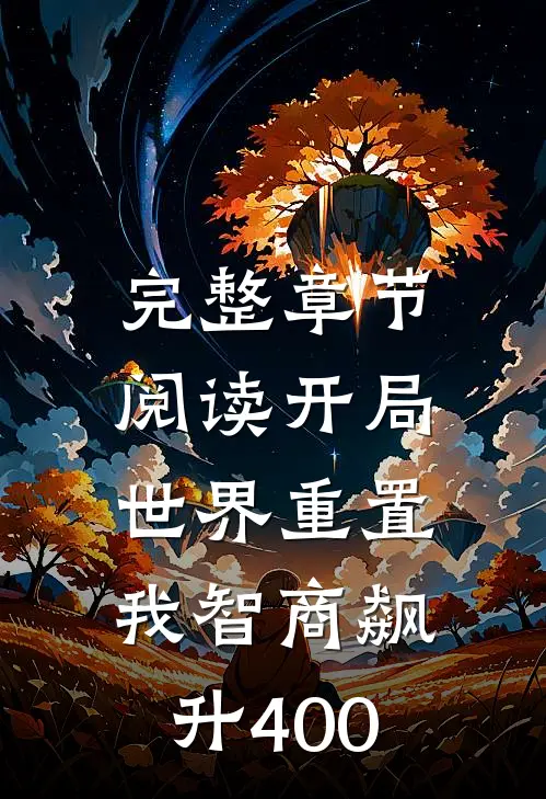 完整章节阅读开局世界重置：我智商飙升400