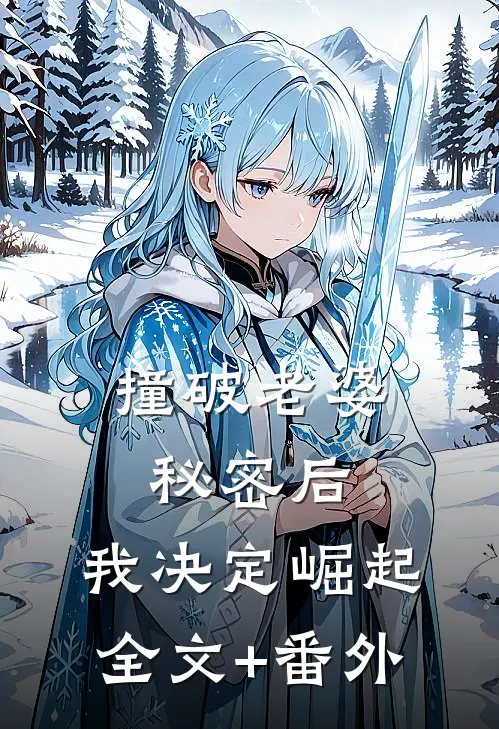 撞破老婆秘密后，我决定崛起全文+番外