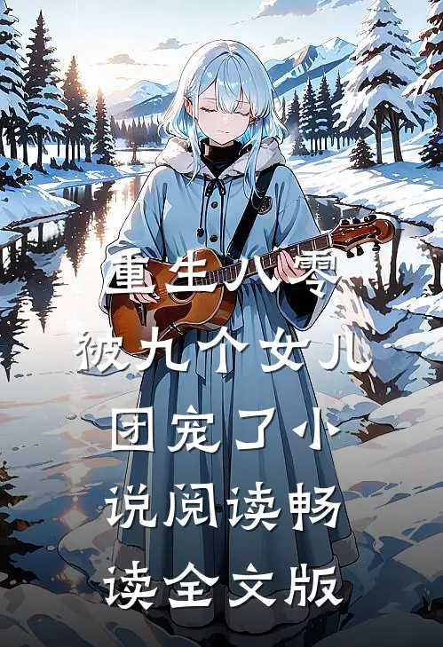 重生八零：被九个女儿团宠了小说阅读畅读全文版