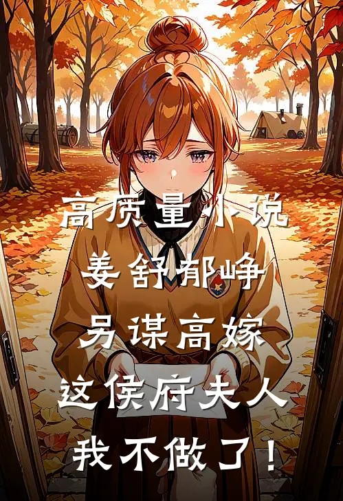 高质量小说姜舒郁峥另谋高嫁：这侯府夫人我不做了！
