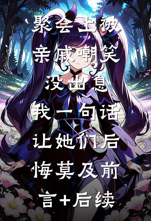 聚会上被亲戚嘲笑没出息，我一句话让她们后悔莫及前言+后续