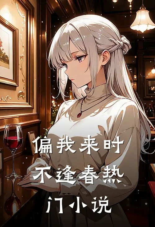 偏我来时不逢春热门小说