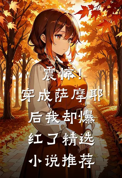 震惊！穿成萨摩耶后我却爆红了精选小说推荐