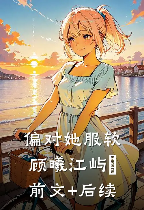 偏对她服软顾曦江屿昇前文+后续