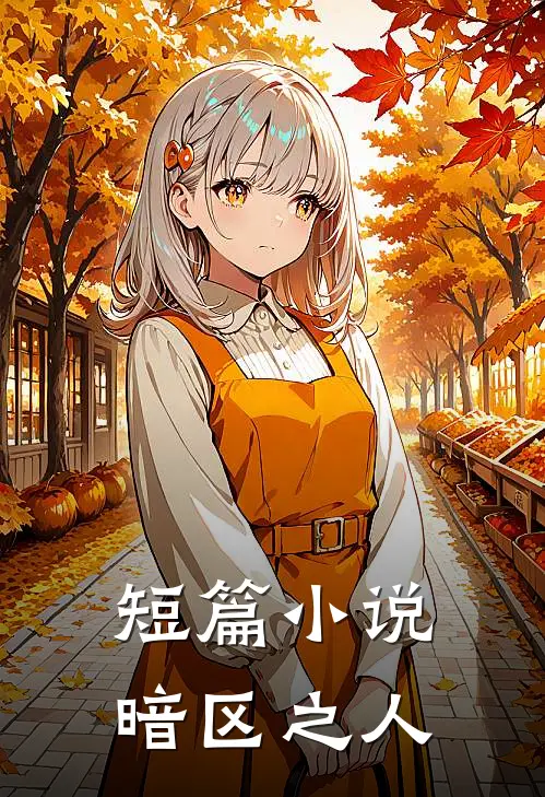 短篇小说暗区之人
