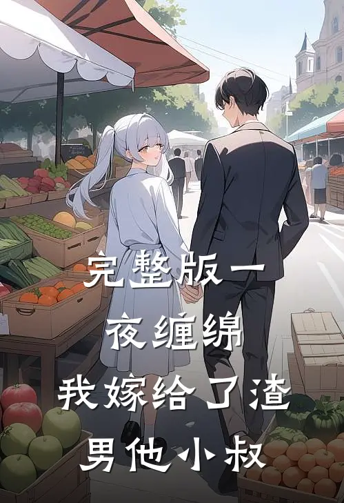 完整版一夜缠绵：我嫁给了渣男他小叔