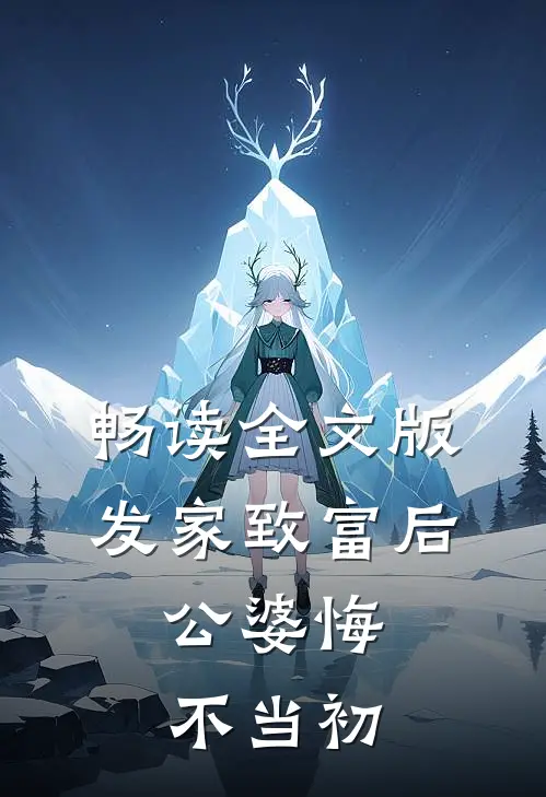 畅读全文版发家致富后：公婆悔不当初