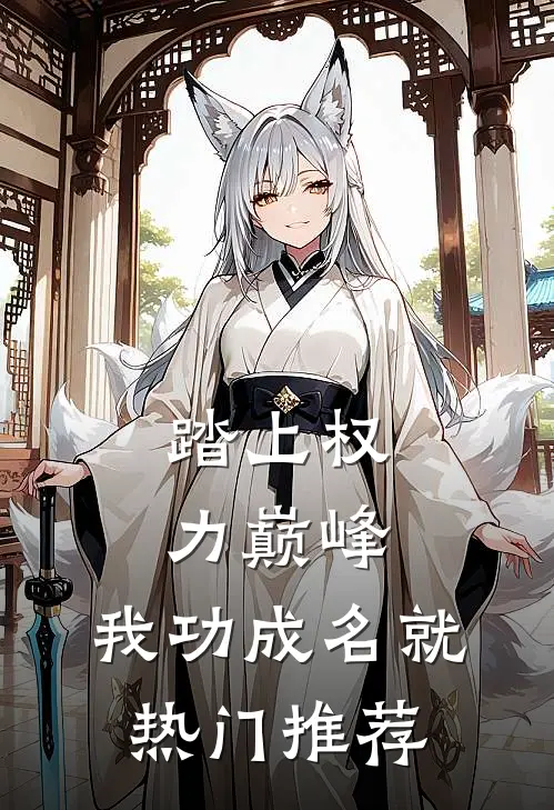 踏上权力巅峰，我功成名就热门推荐