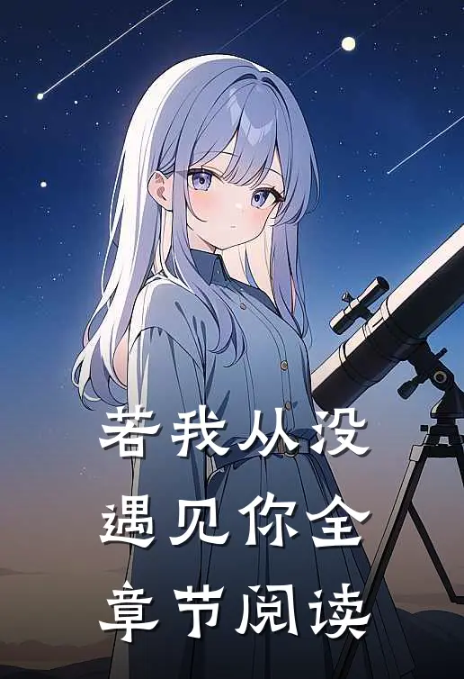 若我从没遇见你全章节阅读