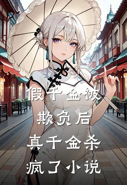 假千金被欺负后，真千金杀疯了小说