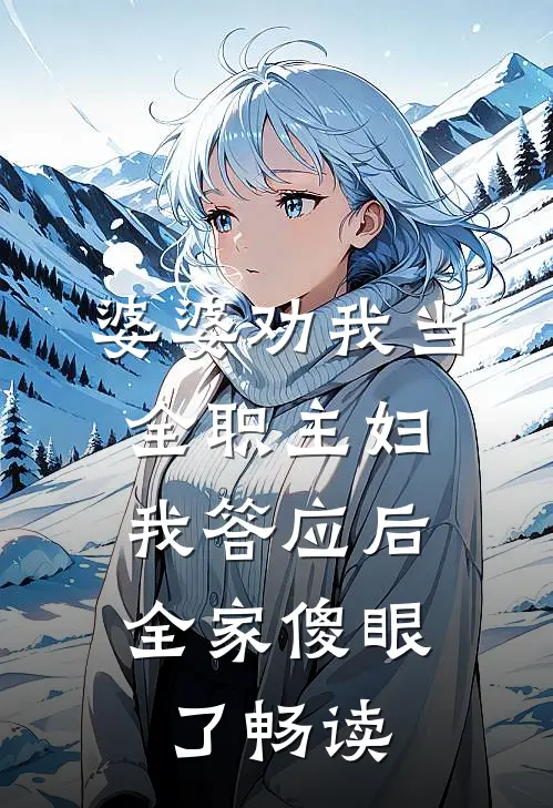 婆婆劝我当全职主妇，我答应后全家傻眼了畅读