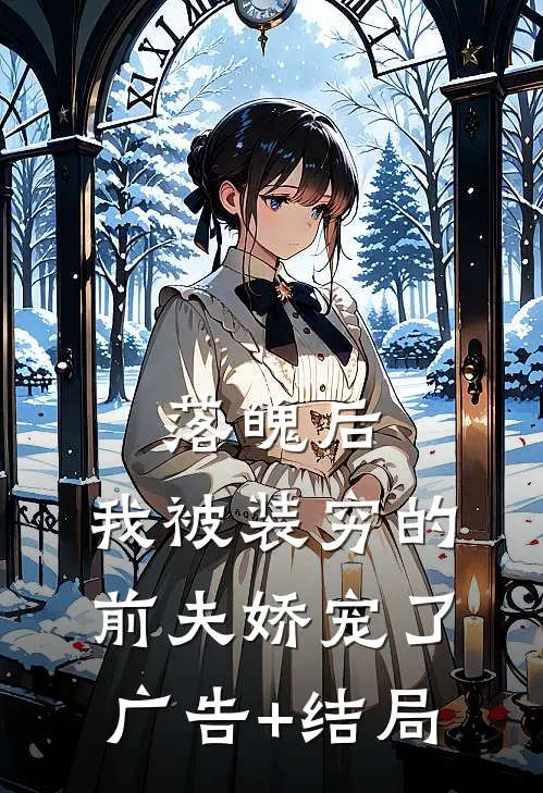 落魄后，我被装穷的前夫娇宠了广告+结局