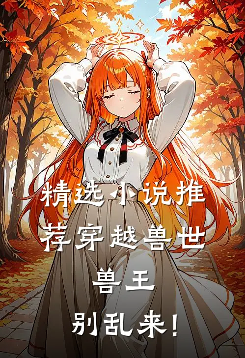 精选小说推荐穿越兽世:兽王,别乱来!