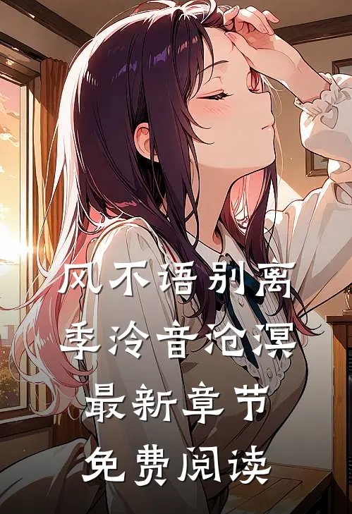 风不语别离季泠音沧溟最新章节免费阅读