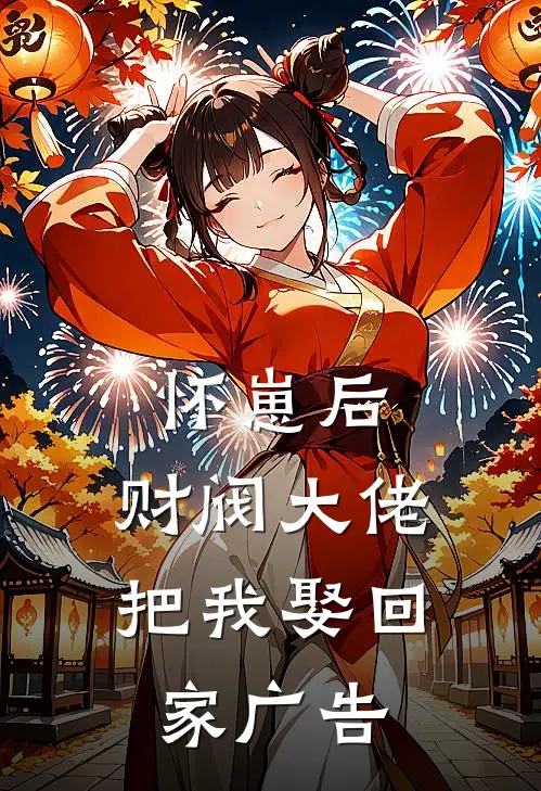 怀崽后，财阀大佬把我娶回家广告