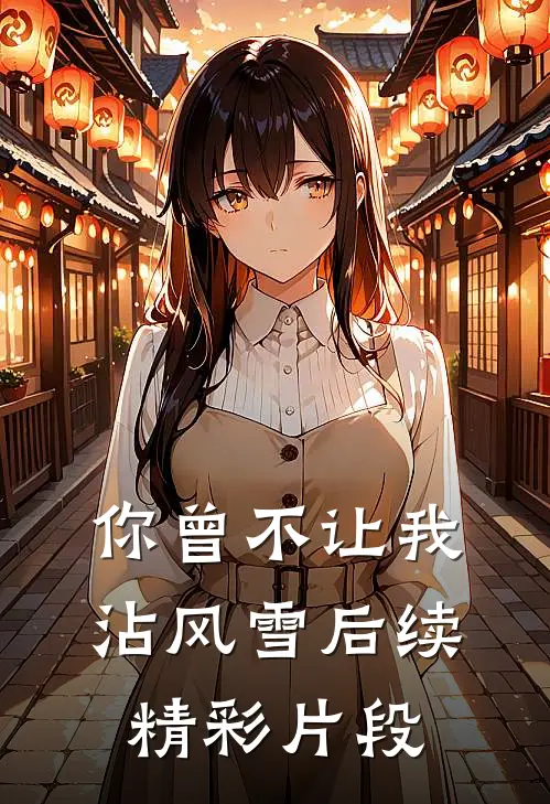 你曾不让我沾风雪后续精彩片段