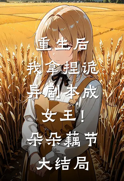 重生后，我拿捏诡异剧本成女王！朵朵藕节大结局