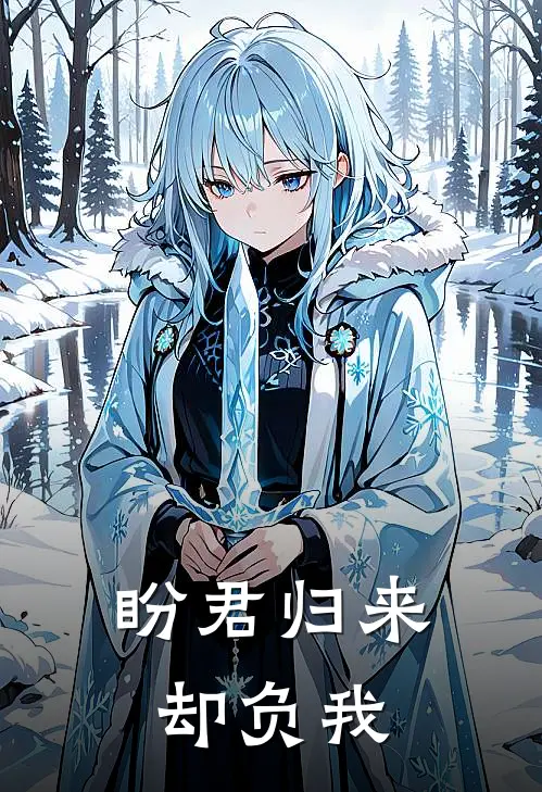 盼君归来却负我