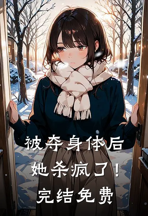 被夺身体后，她杀疯了！完结免费