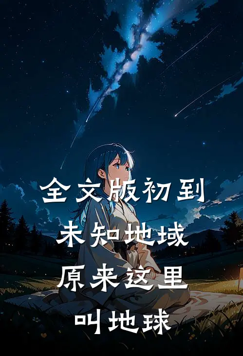 全文版初到未知地域，原来这里叫地球