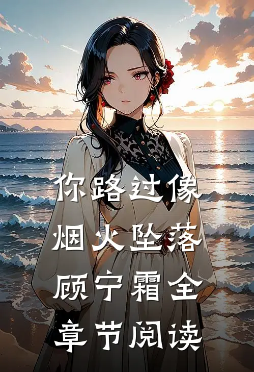 你路过像烟火坠落顾宁霜全章节阅读
