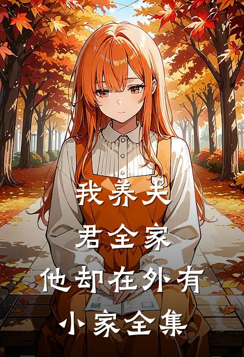 我养夫君全家，他却在外有小家 全集