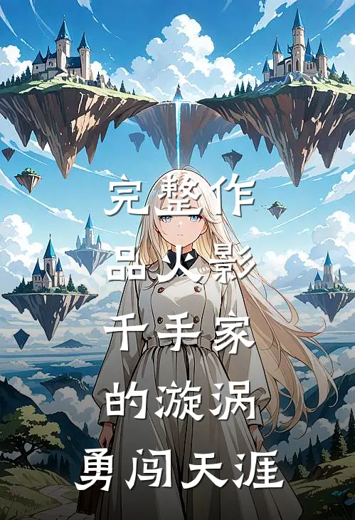 完整作品火影：千手家的漩涡，勇闯天涯