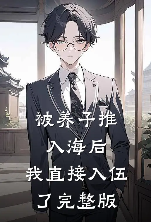 被养子推入海后，我直接入伍了完整版