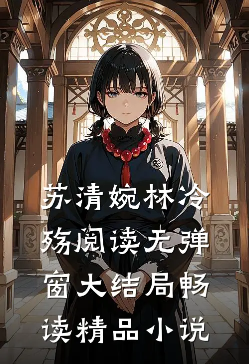 苏清婉林冷殇阅读无弹窗大结局畅读精品小说