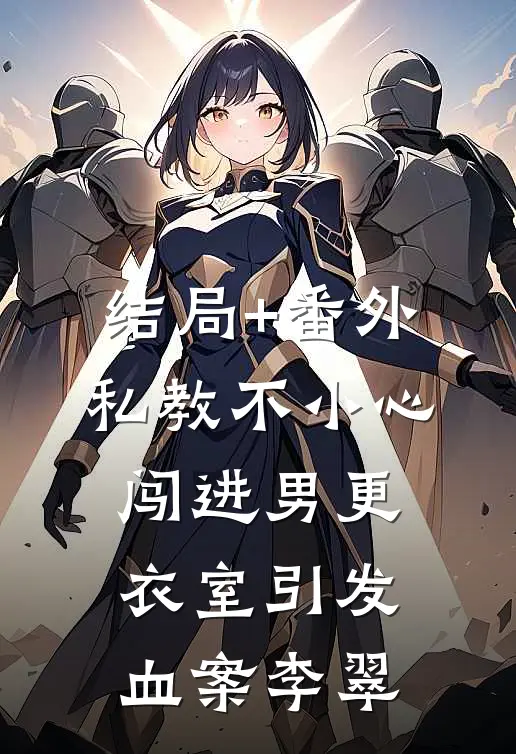 结局+番外私教不小心闯进男更衣室引发血案李翠
