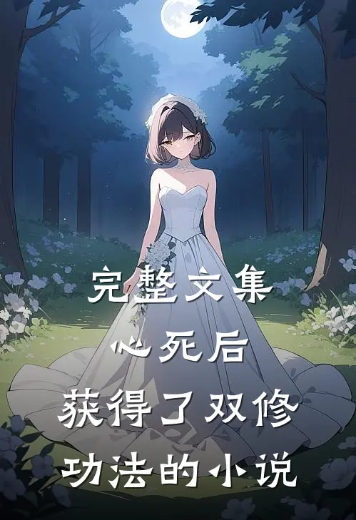 完整文集心死后,获得了双修功法的小说