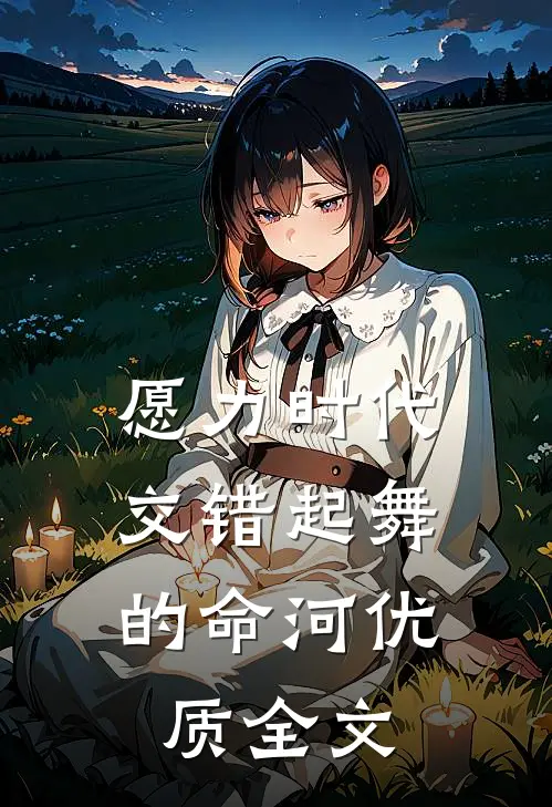 愿力时代：交错起舞的命河优质全文