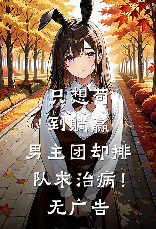 只想苟到躺赢，男主团却排队求治病！无广告