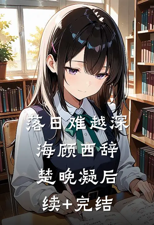 落日难越深海顾西辞楚晚凝后续+完结