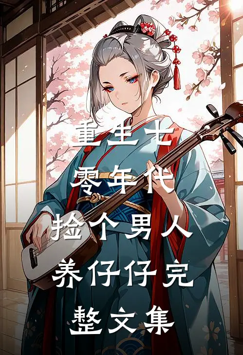 重生七零年代，捡个男人养仔仔完整文集
