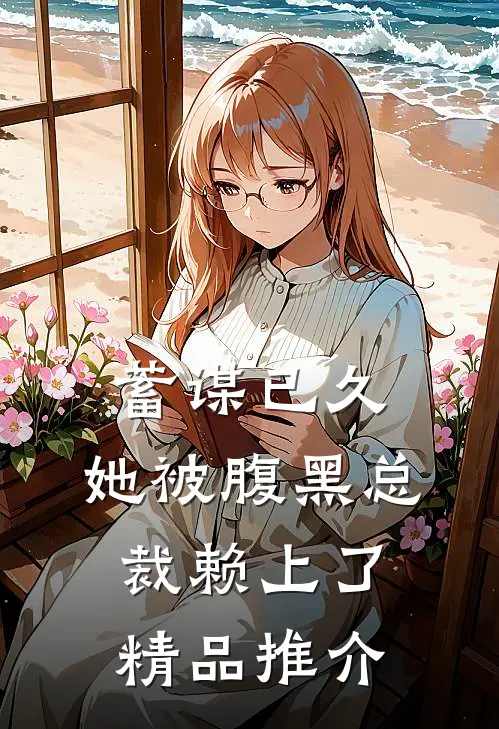 蓄谋已久：她被腹黑总裁赖上了精品推介